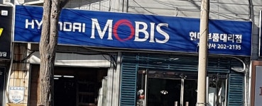현대모비스현대부품대리점자동상사