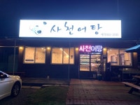사천어탕