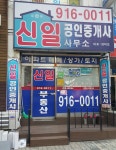 신일공인중개사사무소