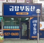 금탑부동산공인중개사사무소