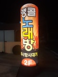 앵콜노래방