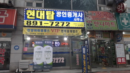 현대탑공인중개사사무소