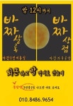 바짜상점