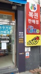 e마트24 복권판매점