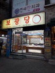 보광당