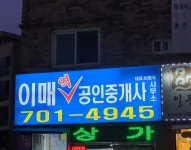 이매역공인중개사사무소