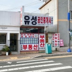 유성공인중개사사무소