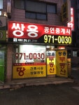 쌍용공인중개사사무소