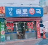 양림종로약국