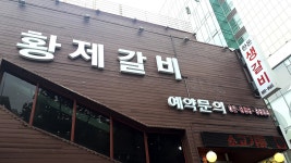 황제갈비