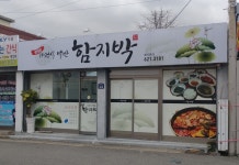 함지박