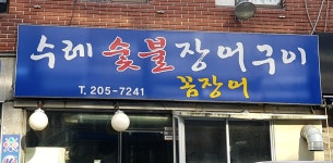 수레숯불장어구이