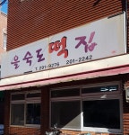 을숙도떡집
