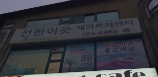 선한이웃재가복지센터