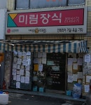 미림장식