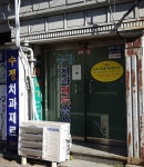 수정치과재료상사