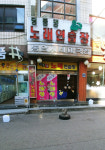 딩동댕노래방