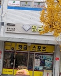 청금당