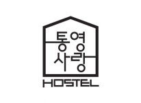 통영사랑 호스텔