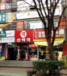 신약국