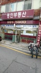 명인공인중개사사무소