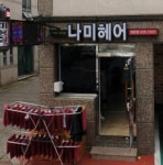 나미헤어 외동점
