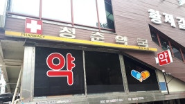 청춘약국