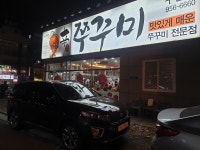 신쭈꾸미 수완점