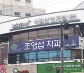 조영섭치과의원