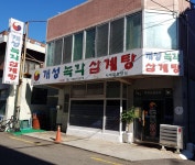 개성녹각삼계탕사하점