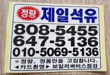 제일 석유