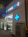 스마트약국