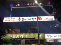 닭갈비제작소 중동점