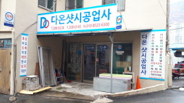 다온샷시공업사