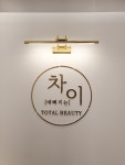 차이뷰티
