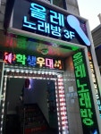 올레노래연습장