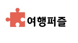 여행퍼즐