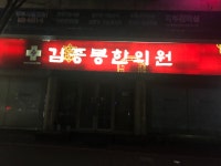 김종봉한의원
