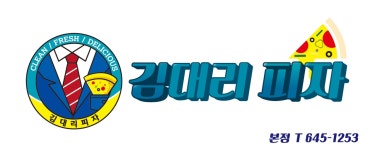 김대리 피자