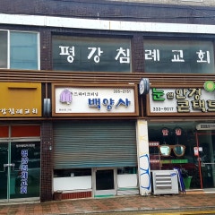 평강침례교회