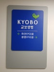 법인한빛에프엔에스지점 | 교보생명 광명새빛FP지점