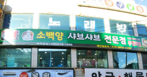한미노래연습장