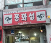 홍화성