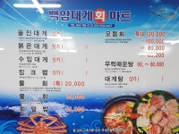 백암대게회마트