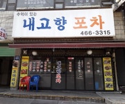 내고향포차