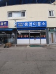 중앙이용소