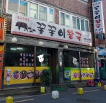 꿀꿀이왕국