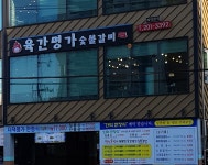 육간명가