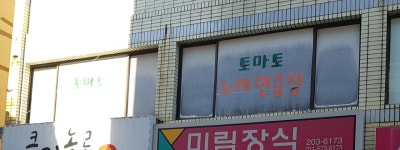토마토노래연습장