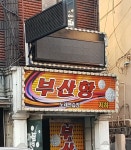 부산항 노래연습장